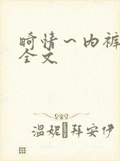 畸情～内裤奇缘全文