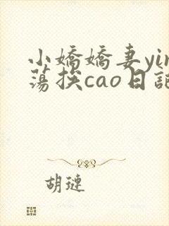 小娇娇妻yin荡挨cao日记