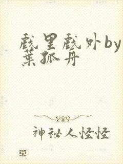 戏里戏外by一叶孤舟