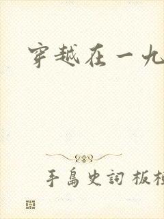 穿越在一九五零