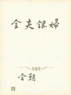 金夫银妇