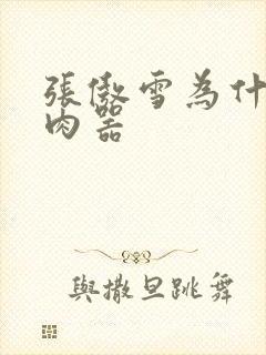 张傲雪为什么是肉器