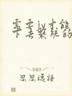 需要jy才能活下去系统的小说