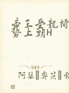 帝王受龙椅含玉势上朝H