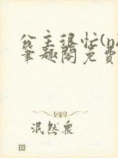 公主很忙(n)笔趣阁免费阅读