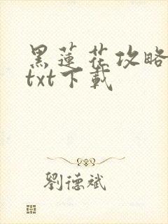 黑莲花攻略手册txt下载