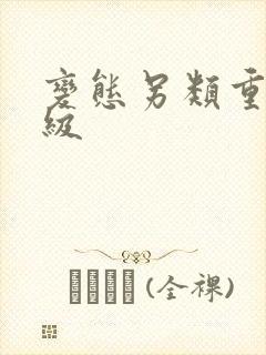 变态另类重口特级