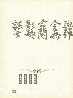 谍影命令与征服笔趣阁无弹窗