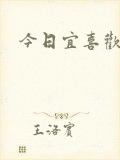 今日宜喜欢