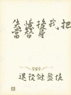 失忆后我把渣攻当替身