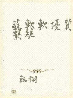 苏软软优质灌溉系统