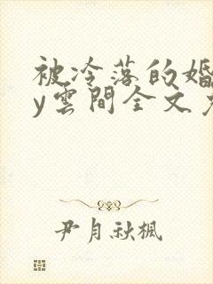 被冷落的婚姻by云间全文免费笔趣阁