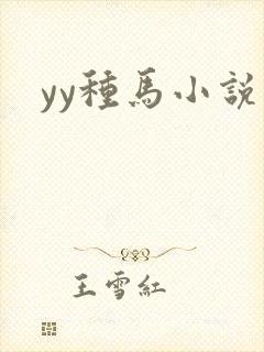 yy种马小说