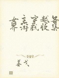 女主穿越各个世界游戏收集jy