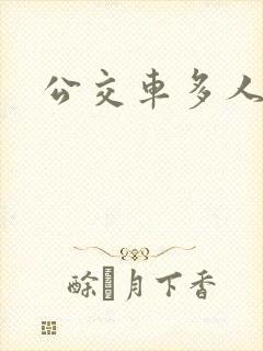 公交车多人运动