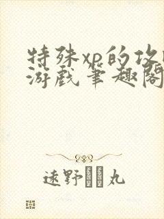 特殊xp的攻略游戏笔趣阁