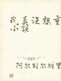 我真没想重生啊小说