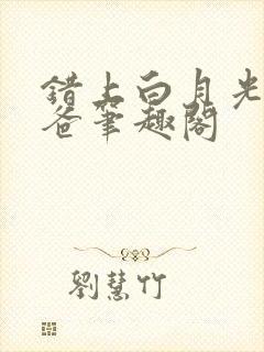 错上白月光的爸爸笔趣阁