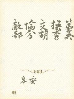 敌伦交换第11部分胡秀英