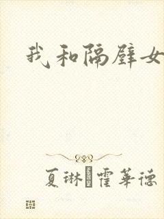 我和隔壁女教师