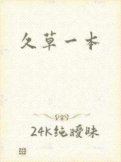 久草一本