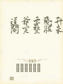 道爷要飞升笔趣阁完整版未删减