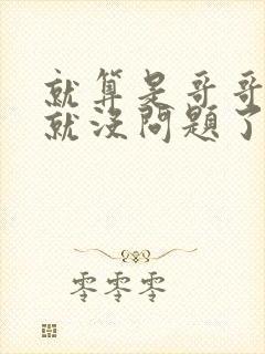 就算是哥哥有爱就没问题了对吧