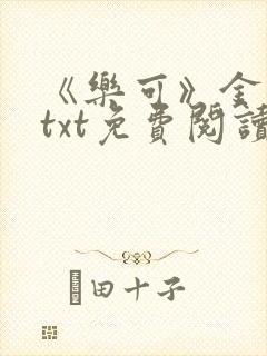 《乐可》金银花txt免费阅读