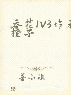 吞花1V3作者橙子