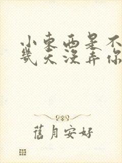 小东西是不是好几天没弄你了