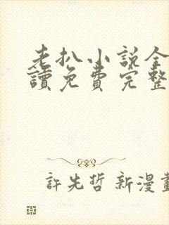 老扒小说全文阅读免费完整版