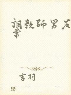 调教师男友的日常