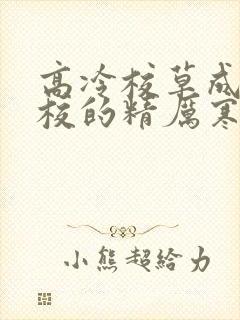 高冷校草成为全校的精厉寒小说