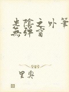 光阴之外笔趣阁无弹窗