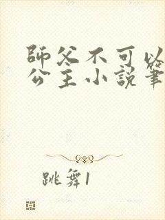 师父不可以灵犀公主小说笔趣