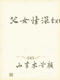 父女情深txt