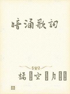 暗涌歌词