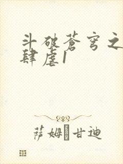 斗破苍穹之淫靡肆虐1