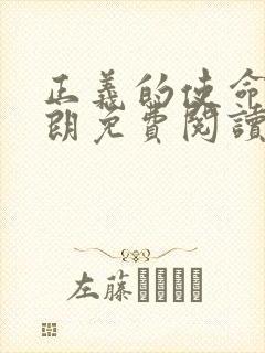 正义的使命厉元朗免费阅读