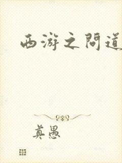 西游之问道诸天