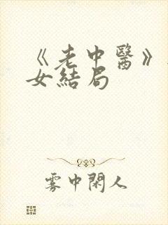 《老中医》无脉女结局