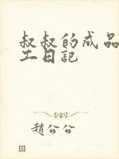 叔叔的成品店打工日记