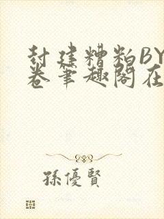 封建糟粕BY花卷笔趣阁在线阅读