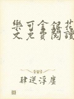 乐可金银花露全文免费阅读在线