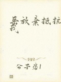 岳放弃抵抗迎合我