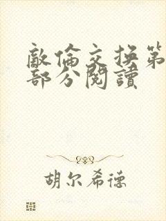 敌伦交换第48部分阅读