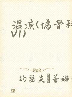 温凉(伪骨科1V1)