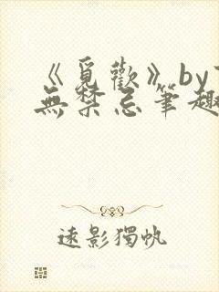 《觅欢》by百无禁忌笔趣阁