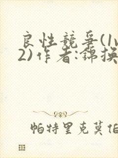 良性竞争(1v2)作者:锦换