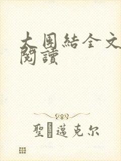 大团结全文免费阅读
